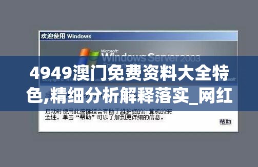 4949澳门免费资料大全特色,精细分析解释落实_网红版IOS.5.240