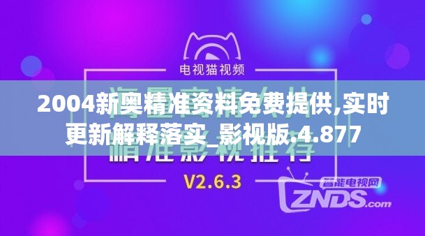 2004新奥精准资料免费提供,实时更新解释落实_影视版.4.877