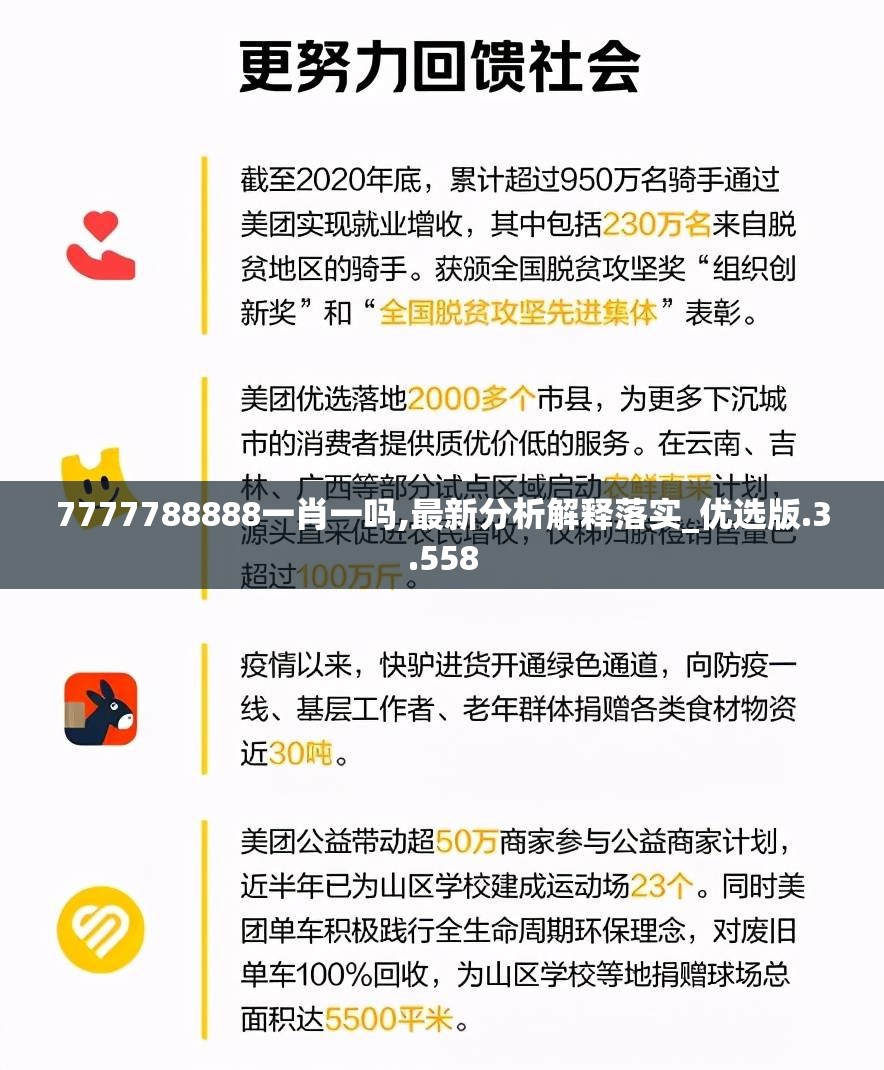 7777788888一肖一吗,最新分析解释落实_优选版.3.558