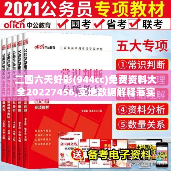 二四六天好彩(944cc)免费资料大全20227456,实地数据解释落实_创新版Hdd.6.883