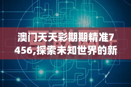 2024新澳门今晚开奖结果开奖号码|国产化作答解释落实_Hybrid.9.669