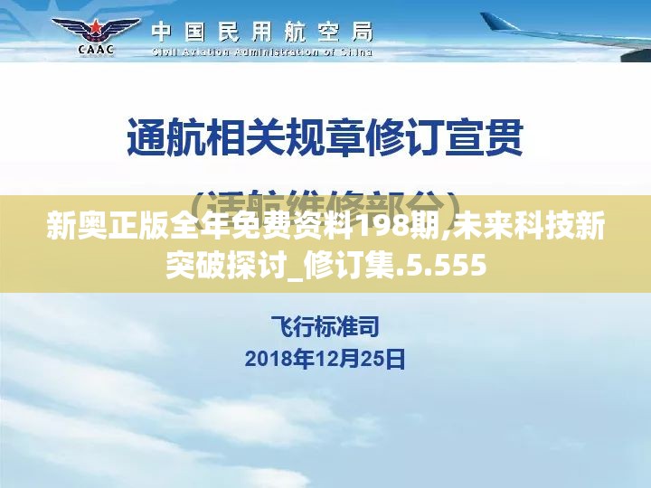 新奥正版全年免费资料198期,未来科技新突破探讨_修订集.5.555