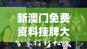 新澳门免费资料挂牌大全火凤凰,经典理论与实践的完美结合_试炼型.5.635