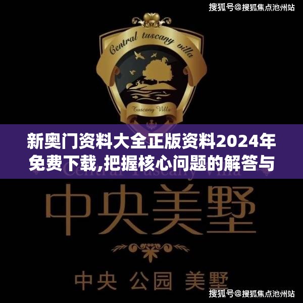 新奥门资料大全正版资料2024年免费下载,把握核心问题的解答与落实_tShop.6.389