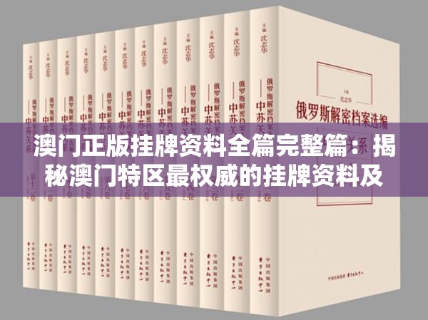 澳门正版挂牌资料全篇完整篇：揭秘澳门特区最权威的挂牌资料及全篇解读