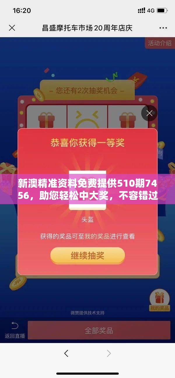 新澳精准资料免费提供510期7456，助您轻松中大奖，不容错过！