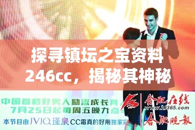 探寻镇坛之宝资料246cc，揭秘其神秘面纱，终极秘密即将揭晓