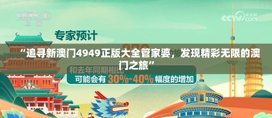 “追寻新澳门4949正版大全管家婆，发现精彩无限的澳门之旅”