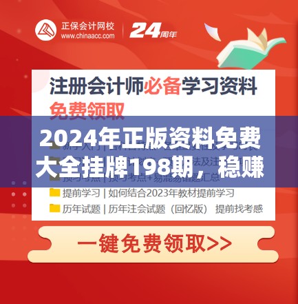 2024年正版资料免费大全挂牌198期，稳赚不赔，赶快抢先查看！