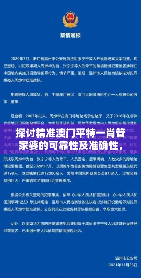 探讨精准澳门平特一肖管家婆的可靠性及准确性，如何选择最值得信赖的管家婆？