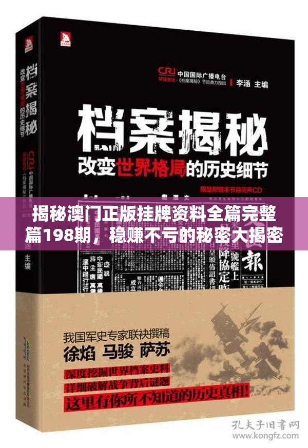 揭秘澳门正版挂牌资料全篇完整篇198期，稳赚不亏的秘密大揭密