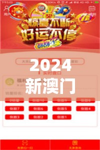 2024新澳门天天彩开奖记录：最新最全的走势分析及号码查询