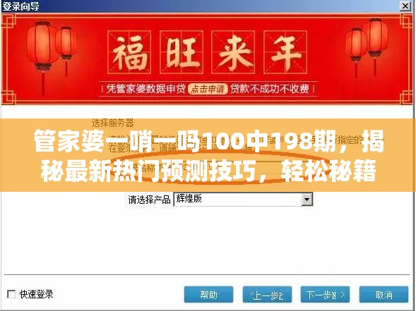 管家婆一哨一吗100中198期，揭秘最新热门预测技巧，轻松秘籍曝光