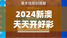 2024新澳天天开好彩大全管家婆-打造您的财富梦想，专业领先者。