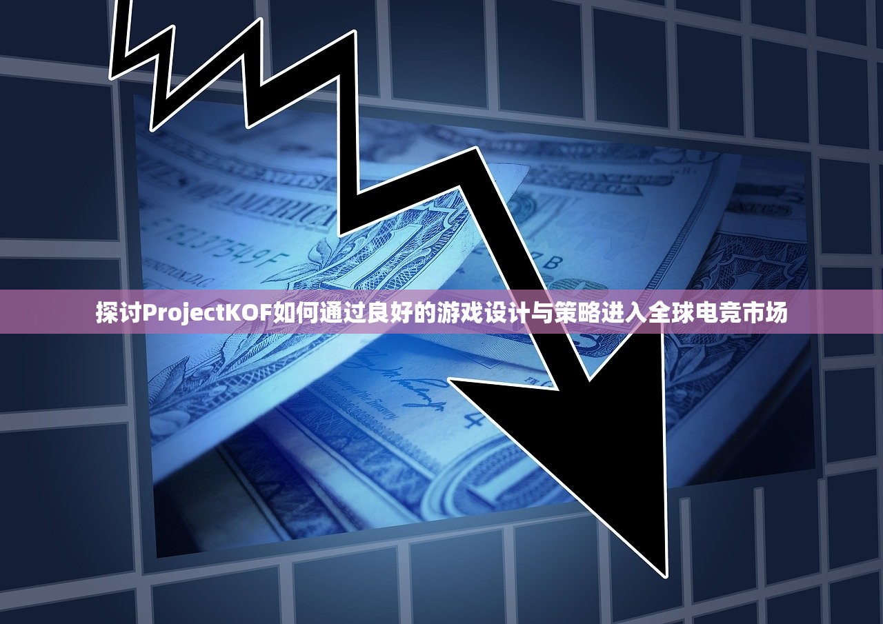 探讨ProjectKOF如何通过良好的游戏设计与策略进入全球电竞市场