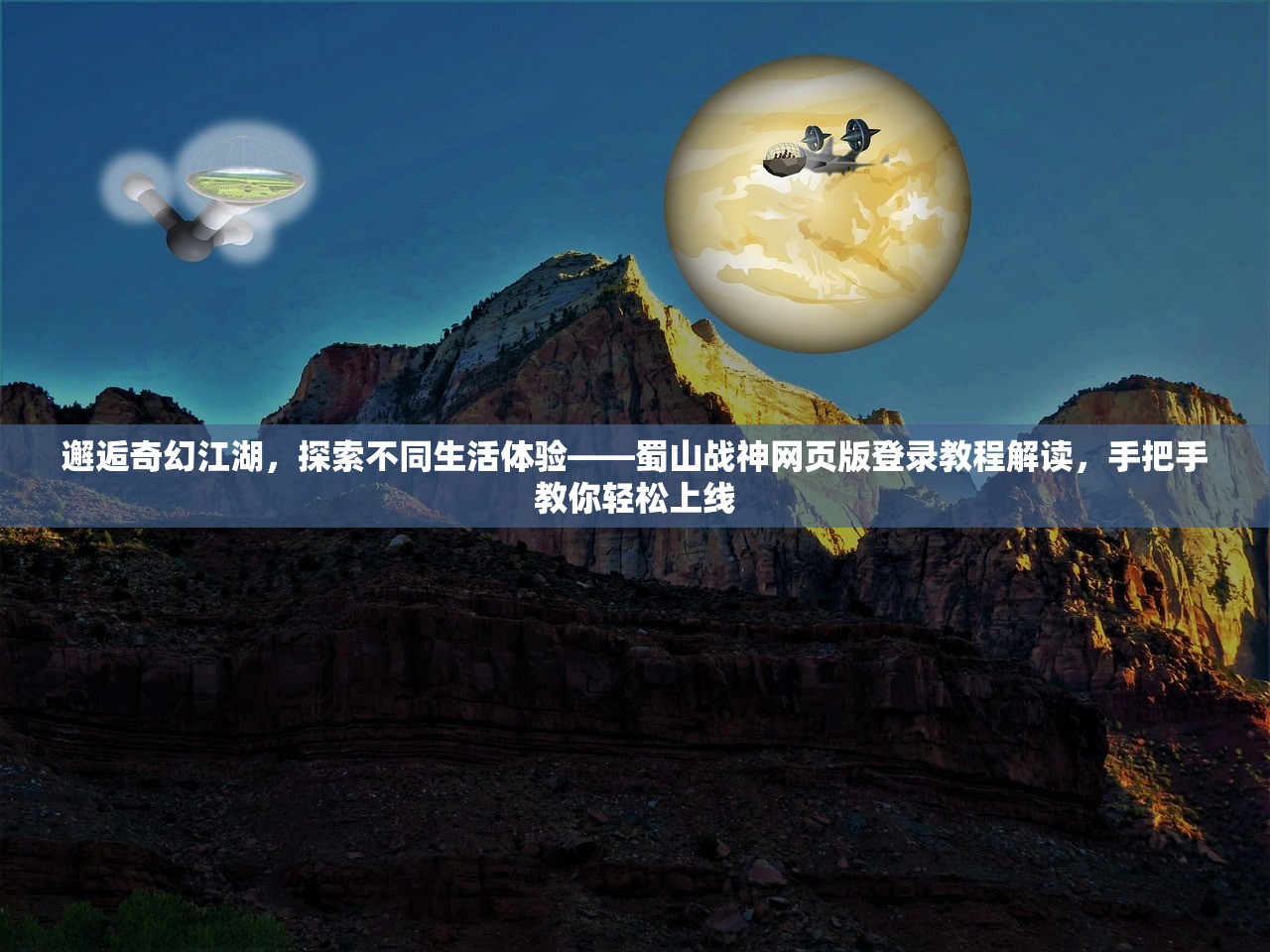 邂逅奇幻江湖，探索不同生活体验——蜀山战神网页版登录教程解读，手把手教你轻松上线