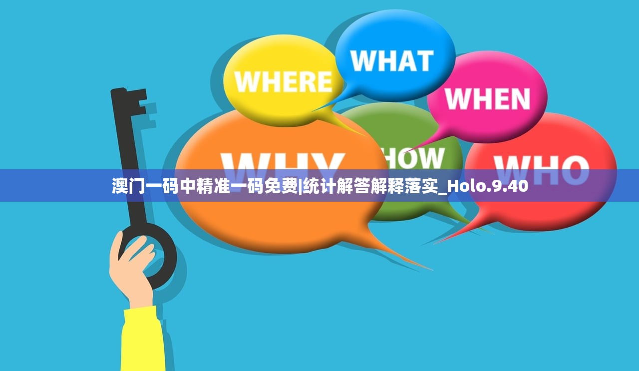 澳门一码中精准一码免费|统计解答解释落实_Holo.9.40