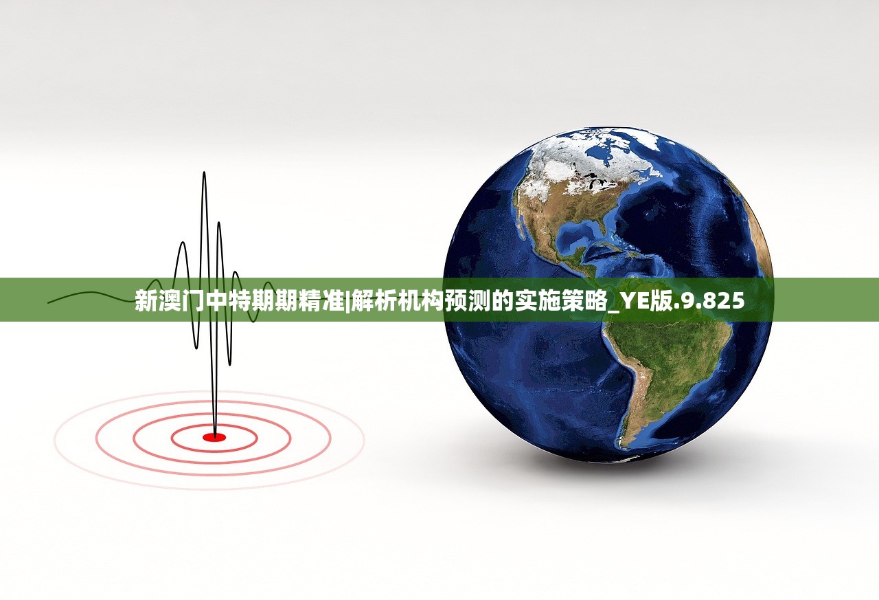 新澳门中特期期精准|解析机构预测的实施策略_YE版.9.825