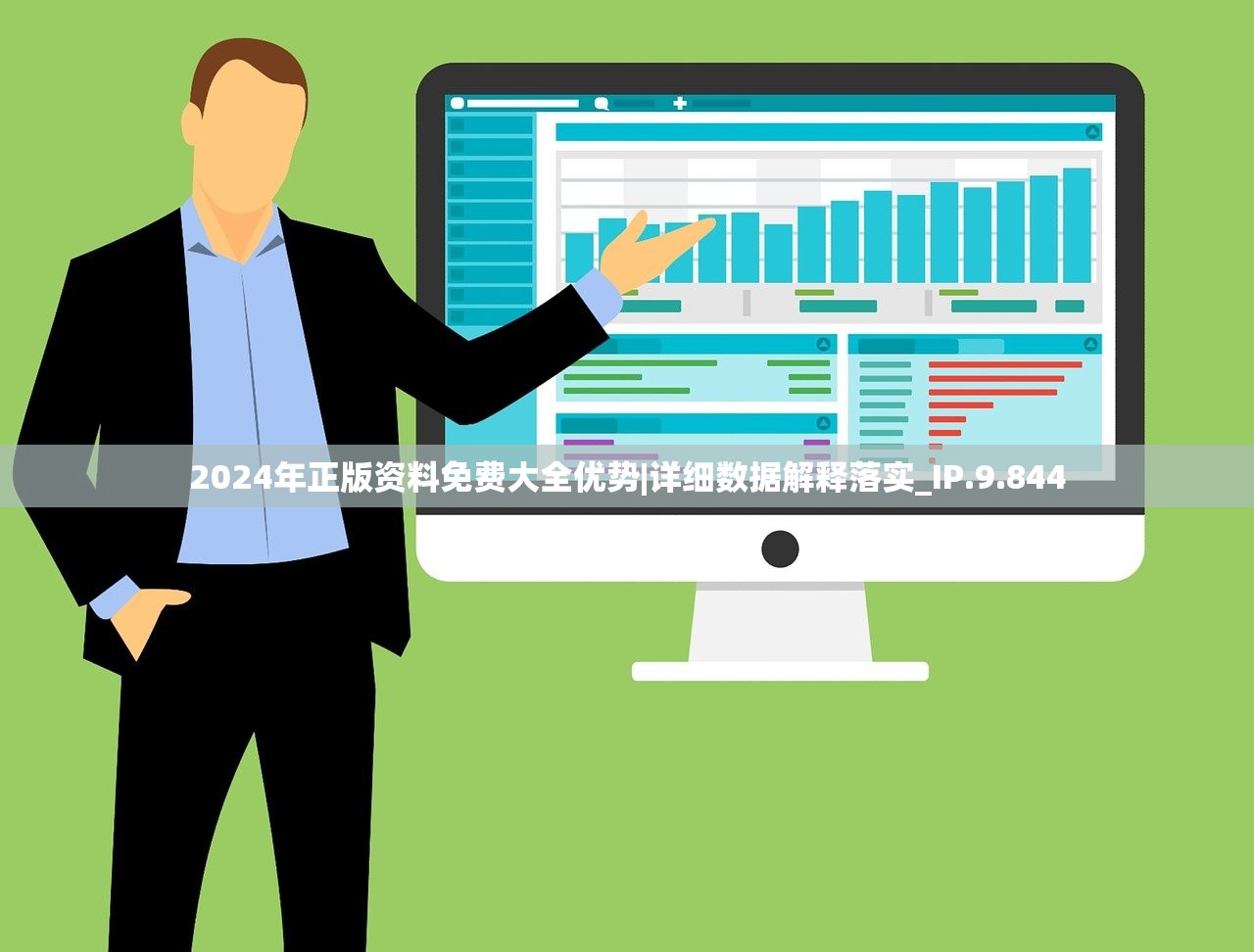 2024年正版资料免费大全优势|详细数据解释落实_IP.9.844
