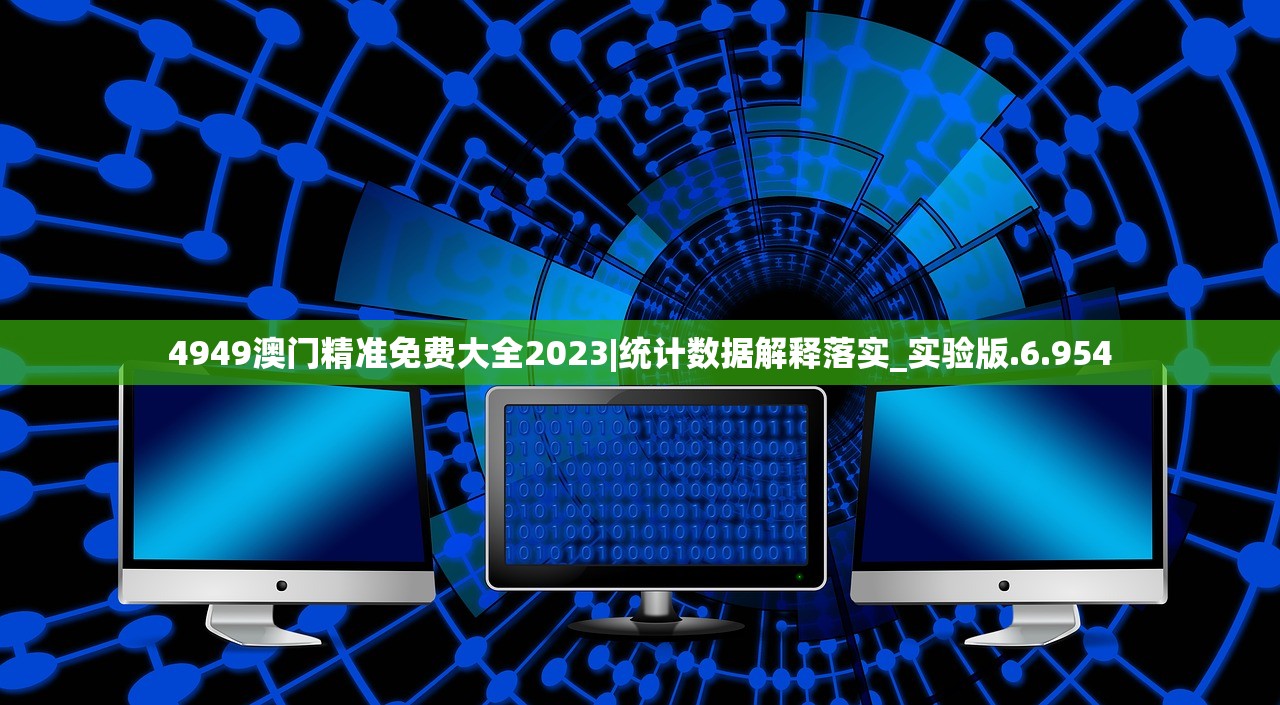 4949澳门精准免费大全2023|统计数据解释落实_实验版.6.954