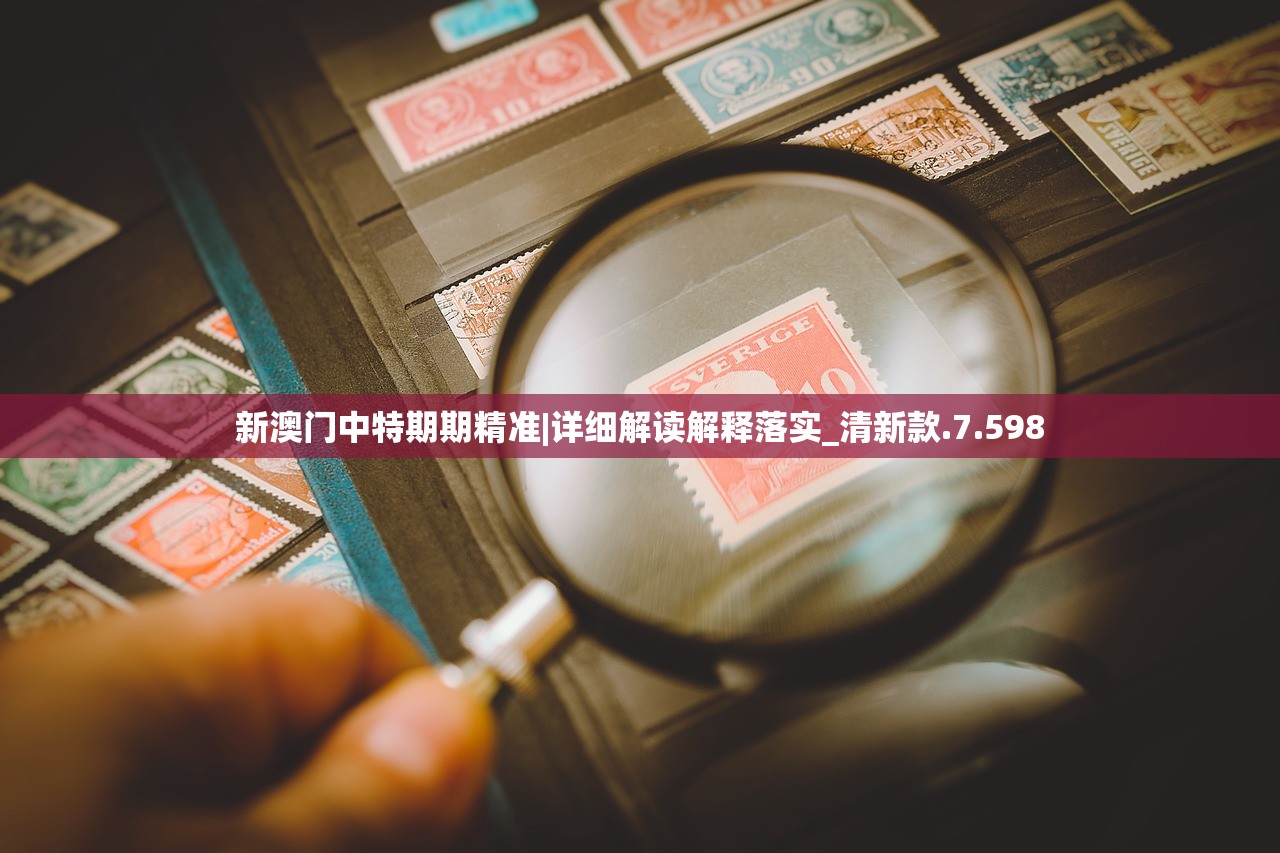 新澳门中特期期精准|详细解读解释落实_清新款.7.598