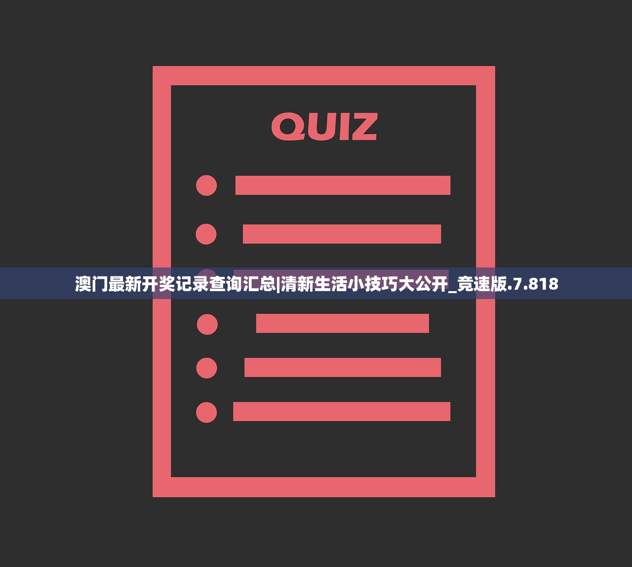 澳门最新开奖记录查询汇总|清新生活小技巧大公开_竞速版.7.818