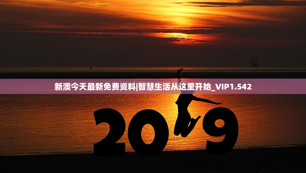 新澳今天最新免费资料|智慧生活从这里开始_VIP1.542