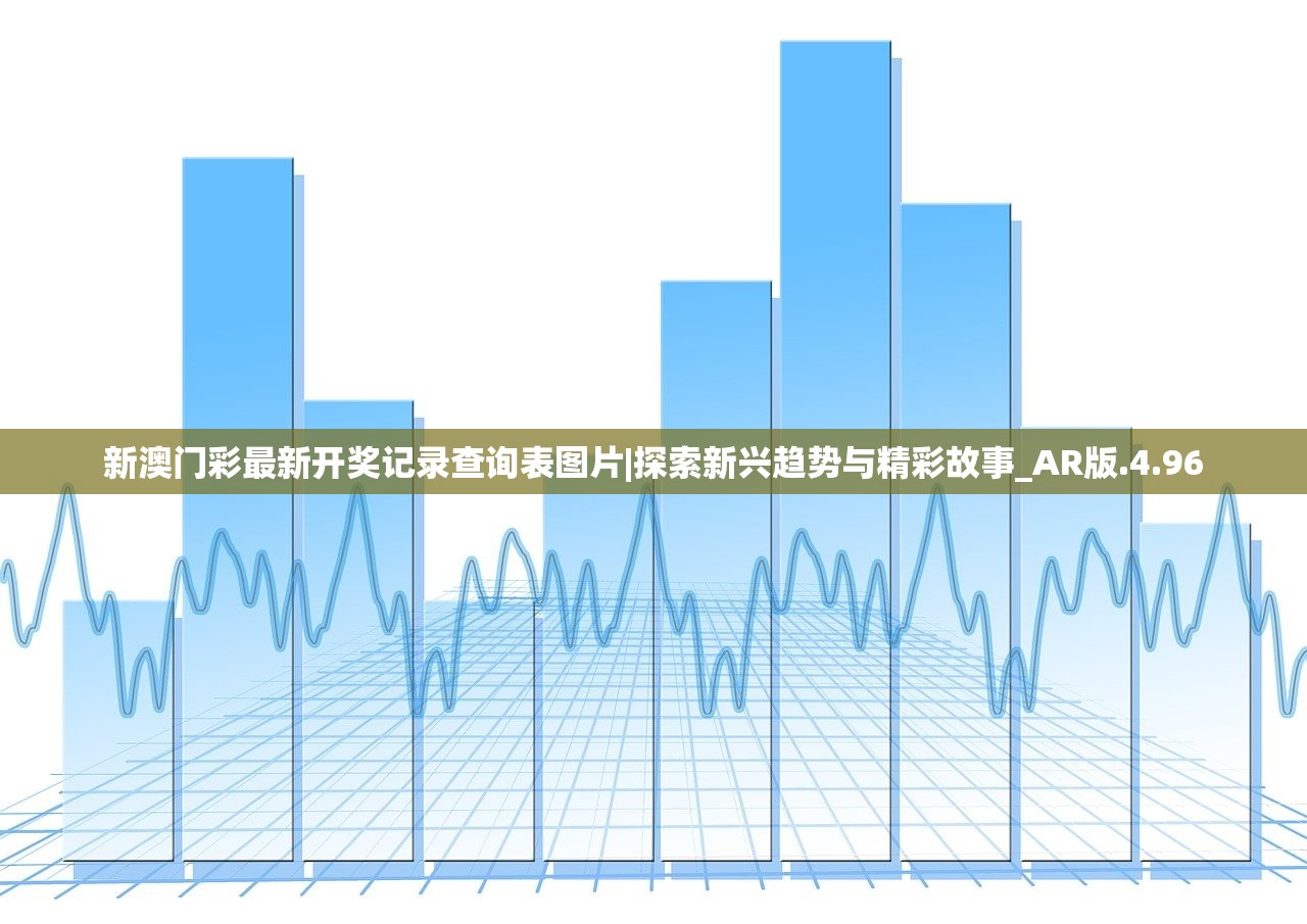 新澳门彩最新开奖记录查询表图片|探索新兴趋势与精彩故事_AR版.4.96