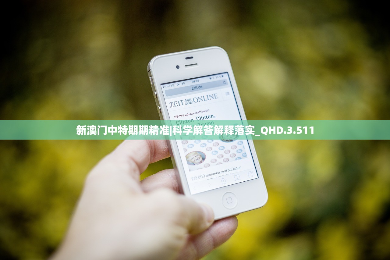 新澳门中特期期精准|科学解答解释落实_QHD.3.511