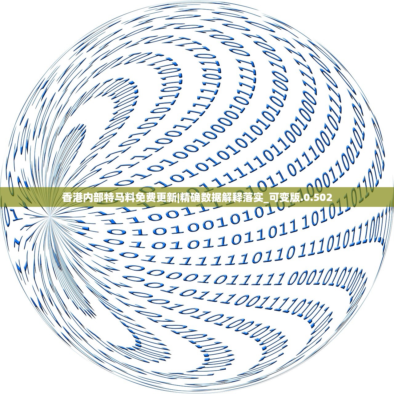 香港内部特马料免费更新|精确数据解释落实_可变版.0.502