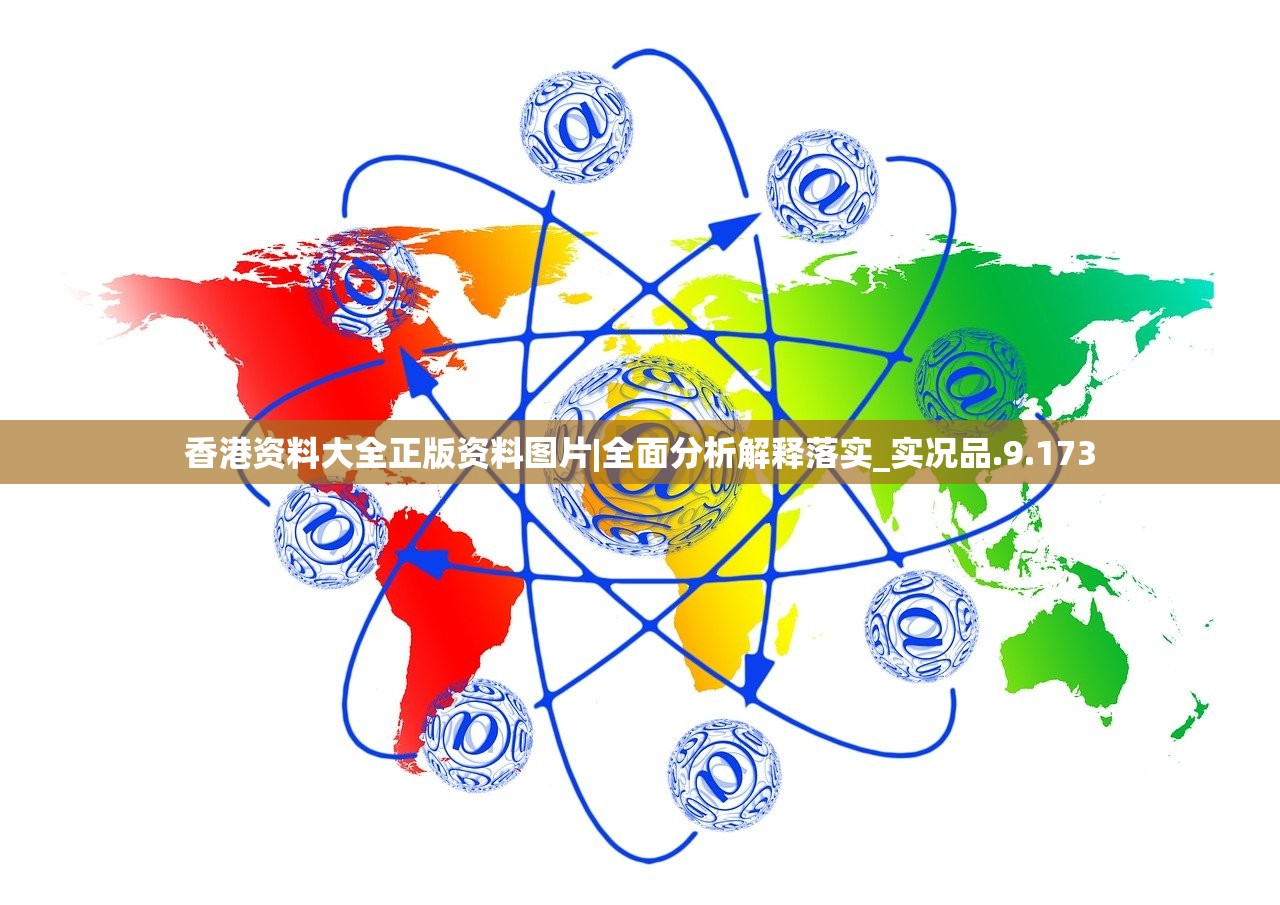 香港资料大全正版资料图片|全面分析解释落实_实况品.9.173
