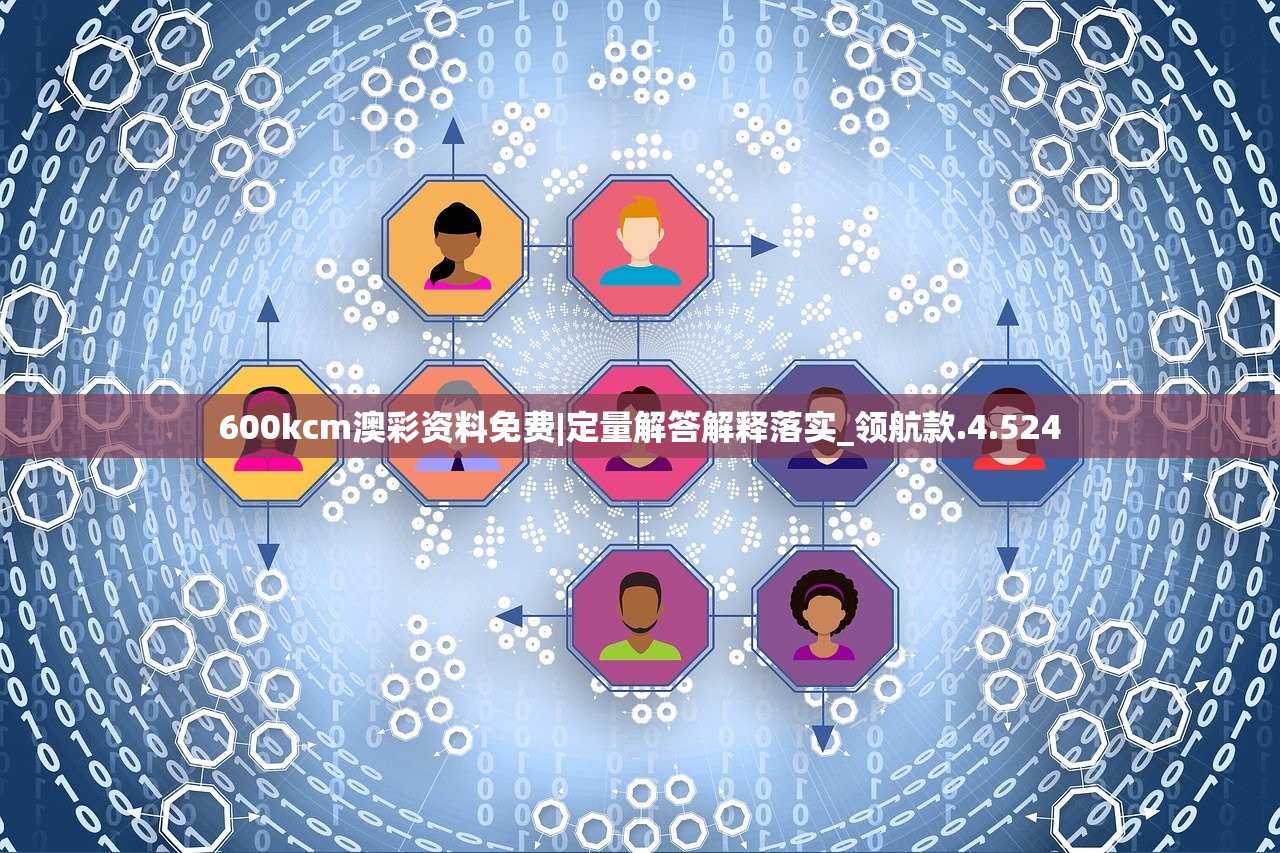 600kcm澳彩资料免费|定量解答解释落实_领航款.4.524