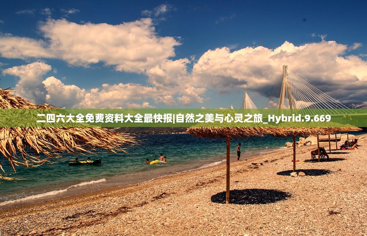 二四六大全免费资料大全最快报|自然之美与心灵之旅_Hybrid.9.669