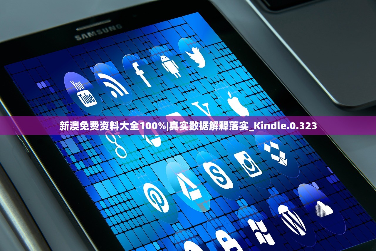 新澳免费资料大全100%|真实数据解释落实_Kindle.0.323