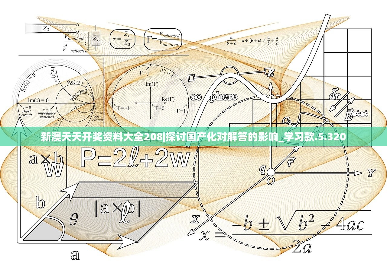 新澳天天开奖资料大全208|探讨国产化对解答的影响_学习款.5.320