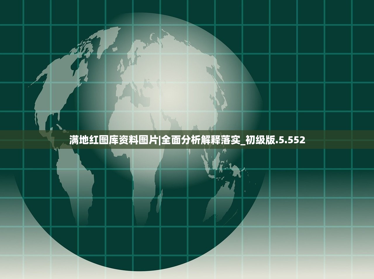 满地红图库资料图片|全面分析解释落实_初级版.5.552