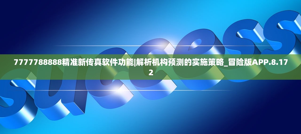 7777788888精准新传真软件功能|解析机构预测的实施策略_冒险版APP.8.172