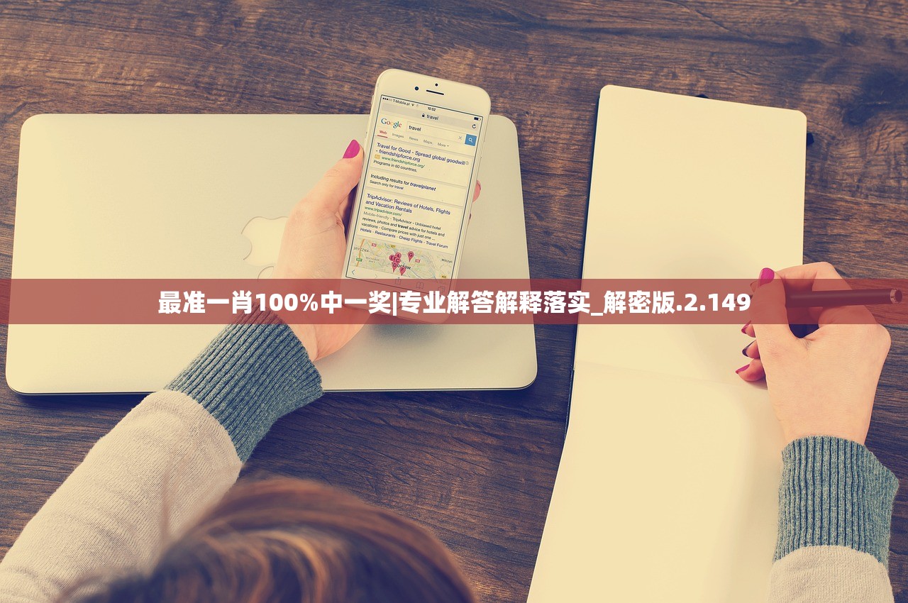 最准一肖100%中一奖|专业解答解释落实_解密版.2.149