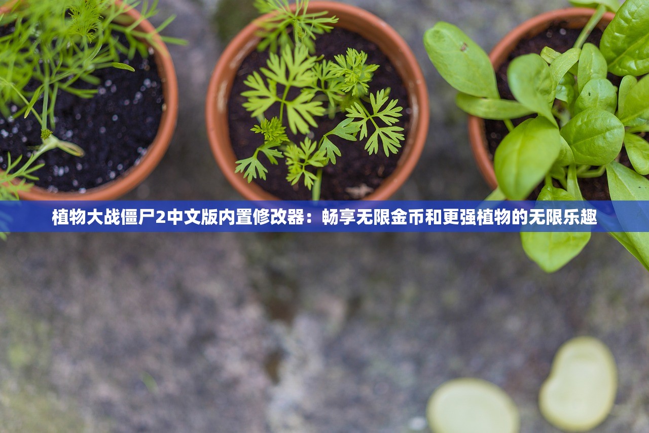 植物大战僵尸2中文版内置修改器：畅享无限金币和更强植物的无限乐趣