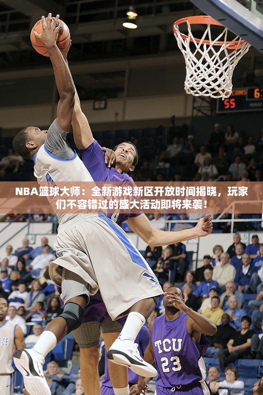 NBA篮球大师：全新游戏新区开放时间揭晓，玩家们不容错过的盛大活动即将来袭！