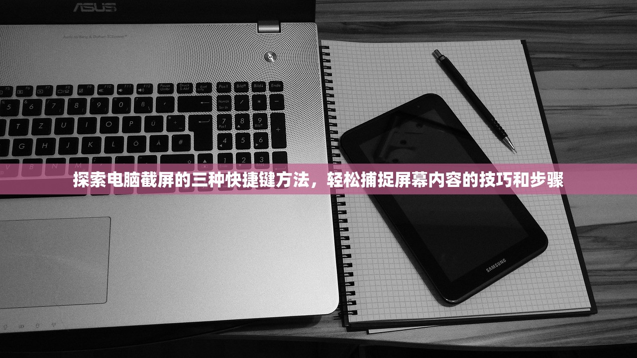 探索电脑截屏的三种快捷键方法，轻松捕捉屏幕内容的技巧和步骤