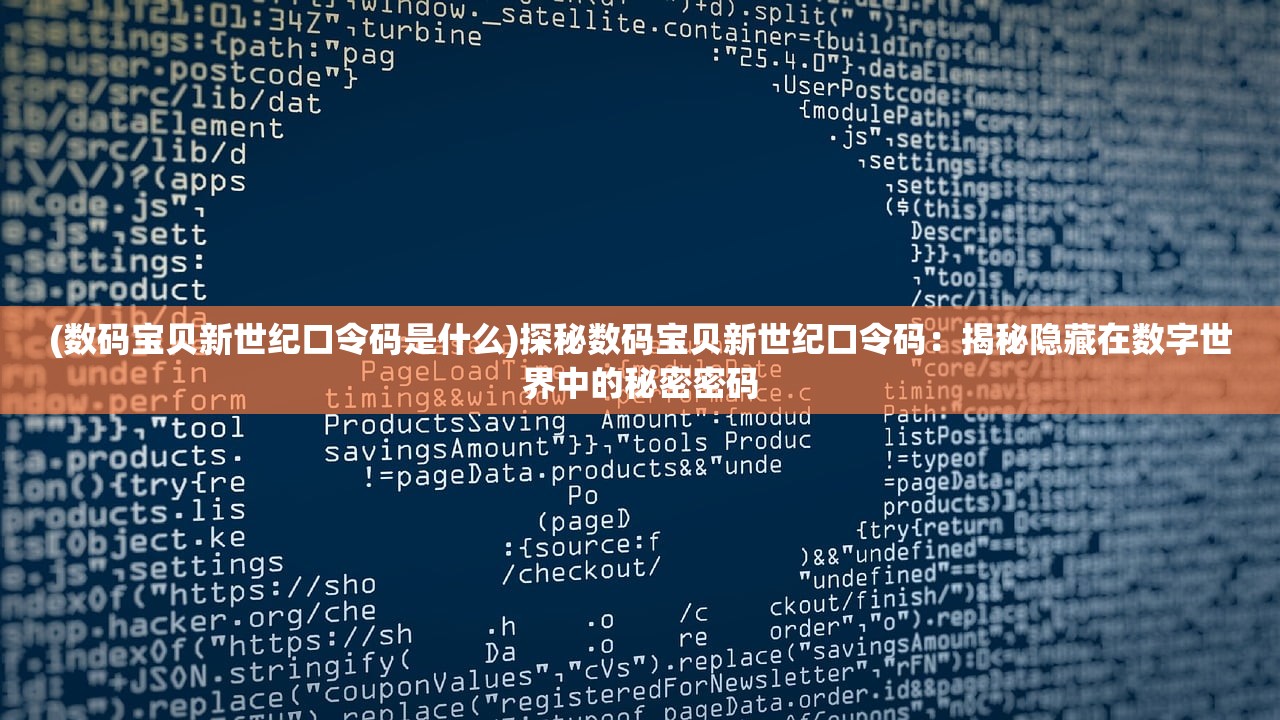 (数码宝贝新世纪口令码是什么)探秘数码宝贝新世纪口令码：揭秘隐藏在数字世界中的秘密密码