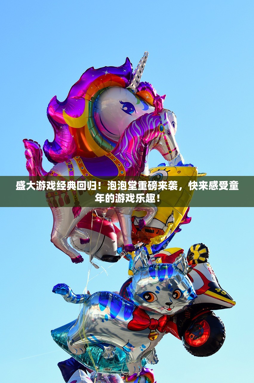 盛大游戏经典回归！泡泡堂重磅来袭，快来感受童年的游戏乐趣！