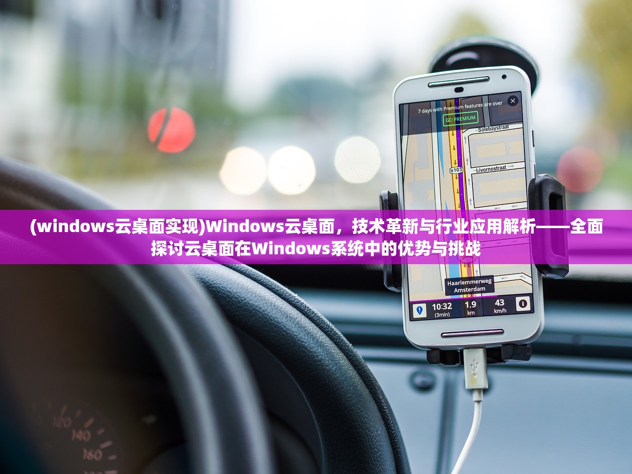 (windows云桌面实现)Windows云桌面，技术革新与行业应用解析——全面探讨云桌面在Windows系统中的优势与挑战