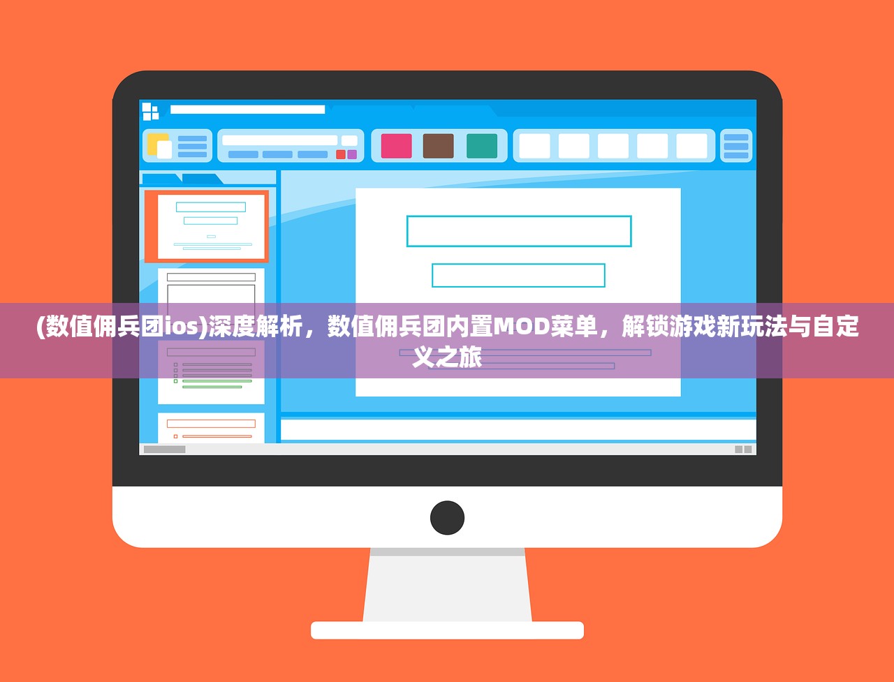 (数值佣兵团ios)深度解析，数值佣兵团内置MOD菜单，解锁游戏新玩法与自定义之旅