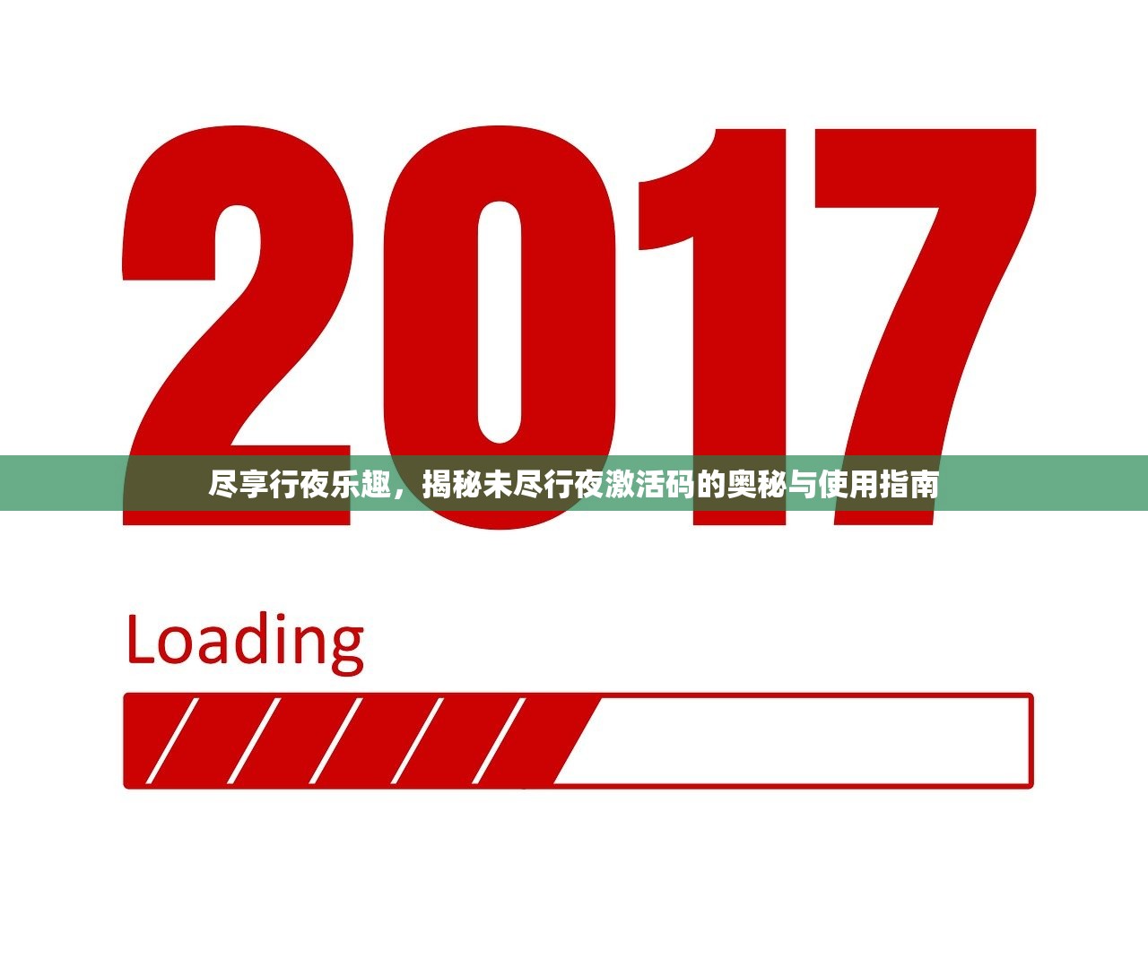 尽享行夜乐趣，揭秘未尽行夜激活码的奥秘与使用指南