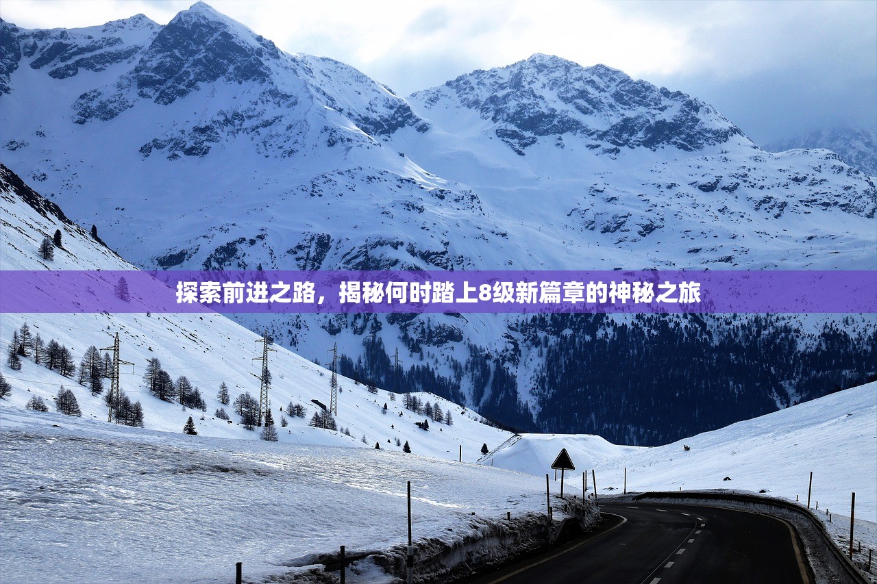 探索前进之路，揭秘何时踏上8级新篇章的神秘之旅