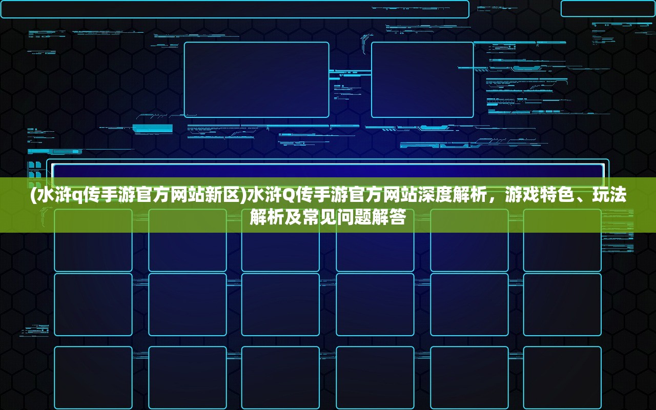 (策略三国页游官网)策略三国页游，深度解析游戏策略与玩家互动，探索经典页游的魅力所在