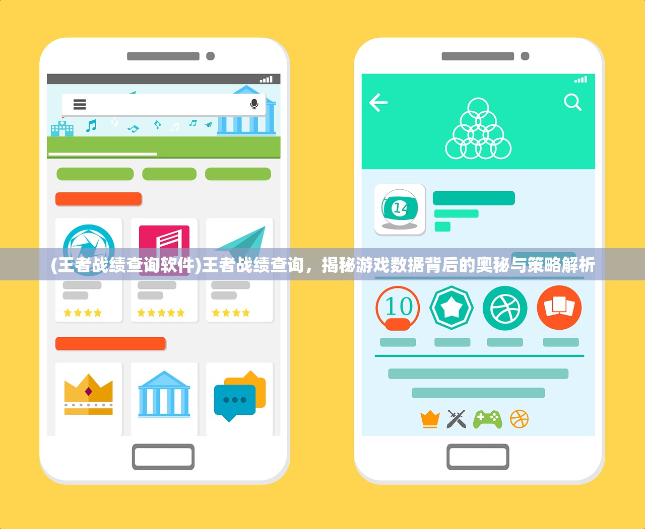 (王者战绩查询软件)王者战绩查询，揭秘游戏数据背后的奥秘与策略解析