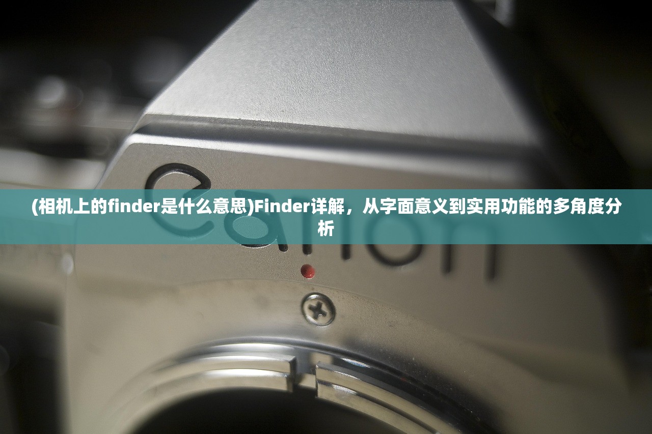 (相机上的finder是什么意思)Finder详解，从字面意义到实用功能的多角度分析